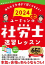 ユーキャンの社労士速習レッスン 2024年版／ユーキャン社労士試験研究会【3000円以上送料無料】