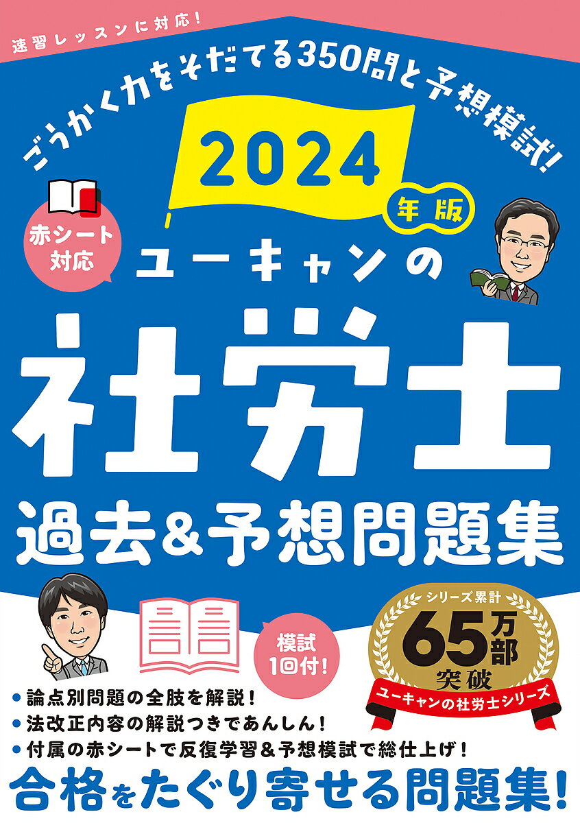 ユーキャンの社労士過去&予想問題集 2024年版／ユーキャン社労士試験研究会【3000円以上送料無料】のサムネイル