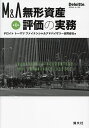 M&A無形資産評価の実務/デロイトトーマツファイナンシャルアドバイザリー合同会社【3000円以上送料無料】