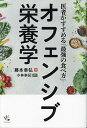 オフェンシブ栄養学 医者がすすめる「最強の食べ方」/藤本幸弘【3000円以上送料無料】