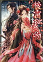 後宮の偽物 冷遇妃は皇宮の秘密を暴く/山咲黒【3000円以上送料無料】