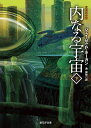 内なる宇宙 下／ジェイムズ・P・ホーガン／池央耿【3000円以上送料無料】