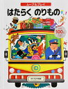 はたらくのりもの ムーブ&プレイ/ムユ・カルチャー/リ・モン/大日本絵画/子供/絵本【3000円以上送料無料】