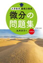 微分の問題集 新装版/丸井洋子【3000円以上送料無料】