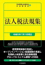 法人税法規集 令和5年7月1日現在／日本税理士会連合会／中央経済社【3000円以上送料無料】