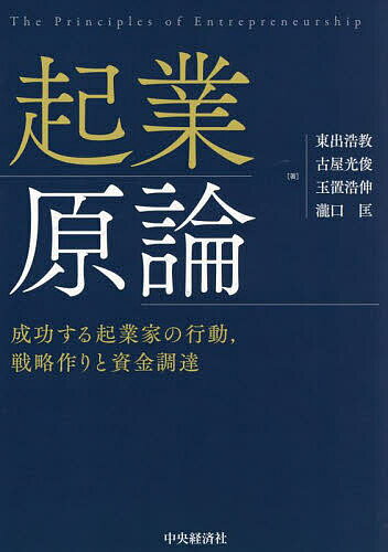 起業原論 成功する起業家の行動,戦略作りと資金調達/東出浩教/古屋光俊/玉置浩伸【3000円以上送料無料】