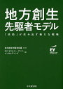 地方創生先駆者モデル 「共助」が生み出す新たな戦略/地方創生先駆者会議/EYストラテジー・アンド・コンサルティング【3000円以上送料無料】
