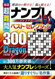 極選超難問ナンプレプレミアムベスト・セレクション300 DRAGON 理詰めで解ける!脳を鍛える!／川崎芳織【3000円以上送料無料】