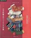かぎ針編みのソックス大全集【3000円以上送料無料】