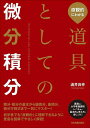 直観的にわかる道具としての微分積分/涌井良幸【3000円以上送料無料】