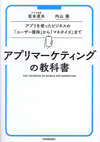 アプリマーケティングの教科書 アプリを使ったビジネスの「ユーザー獲得」から「マネタイズ」まで／坂..