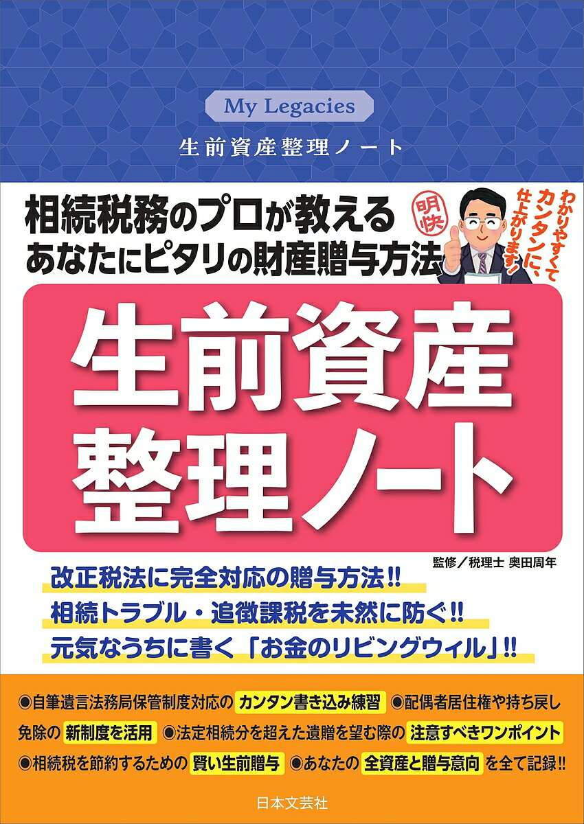 著者奥田周年(監修)出版社日本文芸社発売日2023年11月ISBN9784537221596ページ数77Pキーワードせいぜんしさんせいりのーとそうぞくぜいむの セイゼンシサンセイリノートソウゾクゼイムノ おくだ ちかとし オクダ チカトシ9784537221596内容紹介エンディングノートは各種さまざまありますが、「相続トラブルを避けるための」税理士監修による「生前資産整理ノート」は、本書が本邦初、他に類を見ない唯一の整理ノートです。 監修者・奥田税理士によりますと相続トラブルになりやすいケースは、被相続人の資産が債務も含め多岐にわたり複雑である場合、相続人同士がそもそもの関係が良好ではない場合、被相続人の意志が曖昧で場当たり的な発言をしていた場合、などが挙げられます。 また、税務署から追徴金を課せられるケースは、歴年の所得や所有資産に対し申告財産が少ない場合などに調査が入ります。申告漏れに対する過少加算税も、隠ぺいに対する重加算税も、相続人には余計な負荷がかかりますし、トラブルの種にもなってしまいます。こういったトラブルを招かないために「生前資産」をきちんと整理しておくことが肝要なのです。 また、遺産分割での揉め事を起こさないためには遺書を残しておくことが重要なのですが、このノートでは特に、2020年から導入された「自筆証書遺言書保管制度」を詳しく説明しています。 さらには、不慮の事故や病気で要介護状態になったり、認知機能に支障をきたすことがあるかもしれません。もしもの時のためにリビングウィルをまとめておくことも、家族・親族のトラブルを未然に防ぐ手立てとなることでしょう。 あなたの生前資産を整理しながらこれまでの人生を振り返り、これからの人生をどう生きるかを見定める座右の人生ノートとして大いにご活用ください。※本データはこの商品が発売された時点の情報です。