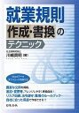 就業規則作成・書換のテクニック/川嶋英明【3000円以上送料無料】