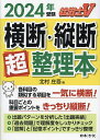 2024年度版　合格革命　社労士　✕問式問題集　比較認識法（R）で択一対策 [ 岡　武史 ]