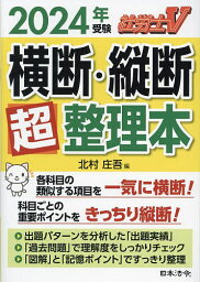 社労士V横断・縦断超整理本 2024年受験／北村庄吾【3000円以上送料無料】