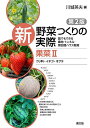 新野菜つくりの実際 誰でもできる露地・トンネル・無加温ハウス栽培 果菜2/川城英夫【3000円以上送料無料】