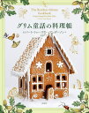 グリム童話の料理帳/ロバート・トゥーズリー・アンダーソン/森嶋マリ/レシピ【3000円以上送料無料】