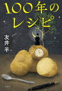 100年のレシピ／友井羊【3000円以上送料無料】