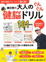 鎌田實の大人のぐんぐん健脳ドリル101 五感を鍛えて若返ろう!/鎌田實【3000円以上送料無料】