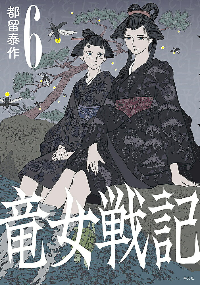 竜女戦記 6／都留泰作【3000円以上送料無料】