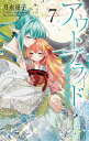 アウトブライド-異系婚姻- 7/月永遠子【3000円以上送料無料】