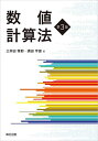 数値計算法/三井田惇郎/須田宇宙【3000円以上送料無料】