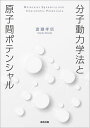 分子動力学法と原子間ポテンシャル/渡邉孝信【3000円以上送料無料】
