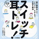 スイッチ耳トレ! 脳を鎮静化してイライラ・もやもや・不眠を解消/小松正史/華園力【3000円以上送料無料】