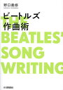 ビートルズ作曲術/野口義修【3000円以上送料無料】