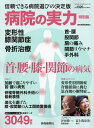 病院の実力 特別版 首・腰・膝・関節の病気/読売新聞医療部【3000円以上送料無料】