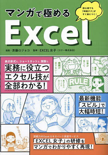 著者斉藤ロジョコ(漫画) EXCEL女子(監修)出版社ワン・パブリッシング発売日2023年11月ISBN9784651203232ページ数160Pキーワードまんができわめるえくせるまんが／で／きわめる／EX マンガデキワメルエクセルマンガ／デ／キワメル／EX さいとう ろじよこ こく−／か サイトウ ロジヨコ コク−／カ9784651203232内容紹介実際に多くの企業が導入しているExcel研修をマンガ化！ 社会人なら知っておくべきExcelの基本や作法、使いこなしのコツまでを講座形式で徹底解説。Excel素人でもスイスイと、仕事の現場で役立つExcelを使った時短テクニックが身につく。※本データはこの商品が発売された時点の情報です。