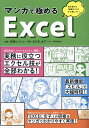マンガで極めるExcel/斉藤ロジョコ/EXCEL女子【3000円以上送料無料】