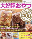 大好評おやつBEST500 殿堂入りのレシピを集めました!/レシピ【3000円以上送料無料】