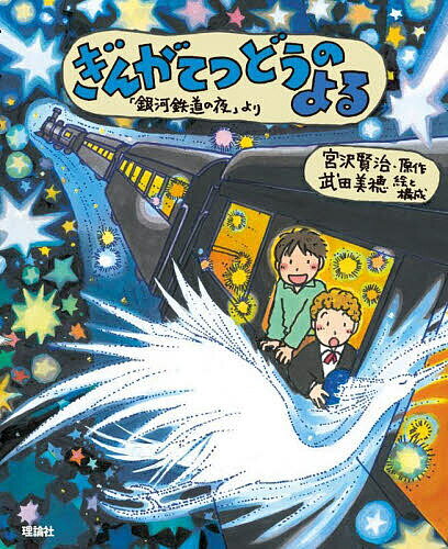 ぎんがてつどうのよる 「銀河鉄道の夜」より／宮沢賢治／武田美穂【3000円以上送料無料】のサムネイル