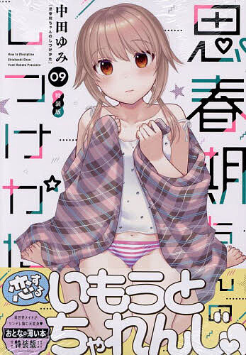 特装版 思春期ちゃんのしつけかた 9【3000円以上送料無料】