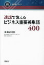 著者後藤史守弥(著)出版社開拓社発売日2023年10月ISBN9784758911528ページ数311Pキーワードれんそうでおぼえるびじねすじゆうようえいたんごよん レンソウデオボエルビジネスジユウヨウエイタンゴヨン ごとう しずや ゴトウ シズヤ9784758911528内容紹介英語を使う仕事に携わっている、あるいは将来携わりたいと思っているビジネスパーソンのために、英米のニュースや新聞で使われ、記事の理解のキーになる実践的なビジネス重要英単語400語をピックアップ。それぞれに、気軽かつ着実に語意を憶えるための連想（語呂合わせ）文と、英語での会話や文章作成に役立つ実践的な表現に触れられる例文を用意しました。隙間時間や通勤時間に学習でき、成果を実感できる一冊です。※本データはこの商品が発売された時点の情報です。