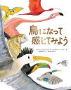 鳥になって感じてみよう/ティム・バークヘッド/キャサリン・レイナー/水野裕紀子【3000円以上送料無料】