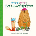 フランクとバートのじてんしゃでおでかけ/クリス・ネイラー・バレステロス/田元明日菜【3000円以上送料無料】