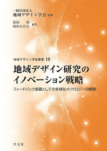 地域デザイン研究のイノベーション戦略 フィードバック装置としての多様なメソドロジーの開発／原田保／西田小百合【3000円以上送料無料】