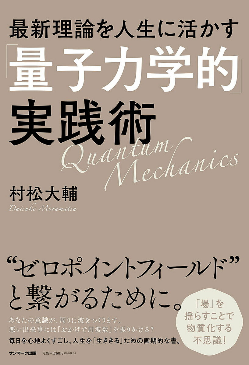 最新理論を人生に活かす「量子力学的」実践術／村松大輔【3000円以上送料無料】