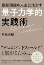 最新理論を人生に活かす「量子力学的」実践術／村松大輔【3000円以上送料無料】