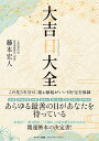 大吉日大全/藤本宏人【3000円以上送料無料】