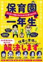 保育園一年生 はじめての親と子のためのお助けBOOK/てぃ先生/今西洋介/大豆生田啓友【3000円以上送料無料】