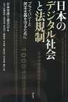 日本のデジタル社会と法規制 プライバシーと民主主義を守るために／日本弁護士連合会／武藤糾明【3000円以上送料無料】