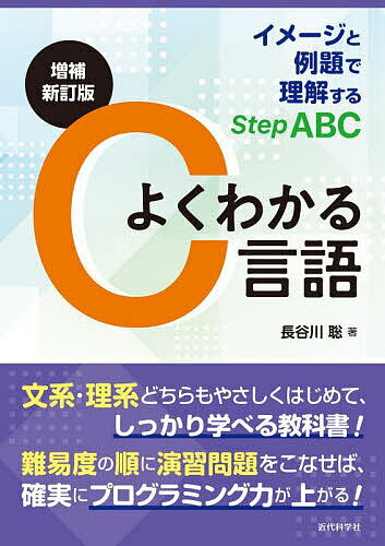 著者長谷川聡(著)出版社近代科学社発売日2023年10月ISBN9784764906655ページ数169Pキーワードよくわかるしーげんごよく／わかる／Cげんごいめーじ ヨクワカルシーゲンゴヨク／ワカル／Cゲンゴイメージ はせがわ さとし ハセガワ サトシ9784764906655内容紹介【大学・高等専門学校向けのC言語の教科書を令和版にアップデート！】 文系・理系・情報系を問わず、「C 言語でプログラムを書けるようになりたい」学生のための入門用演習書。2001年の初版発行以来改訂しながら利用してきた内容を令和版として刷新し、9章から15章構成にすることでより詳細に解説している。 演習問題はABCと順番に難易度が上がるよう調整され、章をこなすごとにプログラミング力を上げていくことができる。本文では「要点」「もっと知りたい人へ」「注意」「クイズ」など、著者ならではの学習に使えるトピックスが視覚的にわかりやすく配置されている。C言語をやさしくしっかり学ぶにはベストな1冊。※本データはこの商品が発売された時点の情報です。目次第0章 準備/第1章 さっそくプログラミング/第2章 変数と値/第3章 演算と演算子/第4章 制御構造（1）分岐/第5章 制御構造（2）反復/第6章 制御構造（3）発展と応用/第7章 関数（1）関数をつくる/第8章 関数（2）引数と返却値/第9章 配列/第10章 文字列の利用/第11章 文字と文字列の操作/第12章 アドレスとポインタ/第13章 構造体の利用/第14章 データ構造と動的メモリ割り当て/第15章 ファイル操作/演習問題StepBの解答例と解説