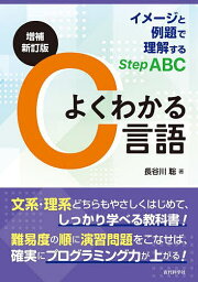 よくわかるC言語 イメージと例題で理解するStep ABC／長谷川聡【3000円以上送料無料】