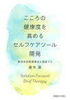 こころの健康度を高めるセルフケアツール開発 解決志向短期療法を検証する／高木源【3000円以上送料無料】