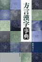 方言漢字事典/笹原宏之【3000円以上送料無料】