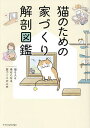 猫のための家づくり解剖図鑑 猫も人も幸せになる家づくりの工夫【3000円以上送料無料】