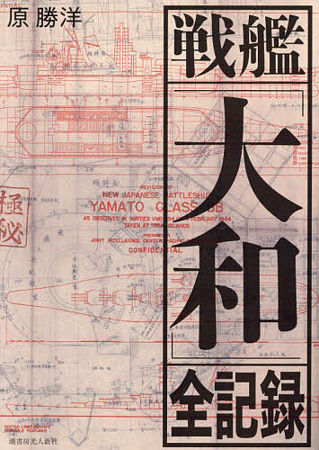 楽天市場】戦艦大和 設計と建造の通販 楽天市場】戦艦大和 設計と建造の通販